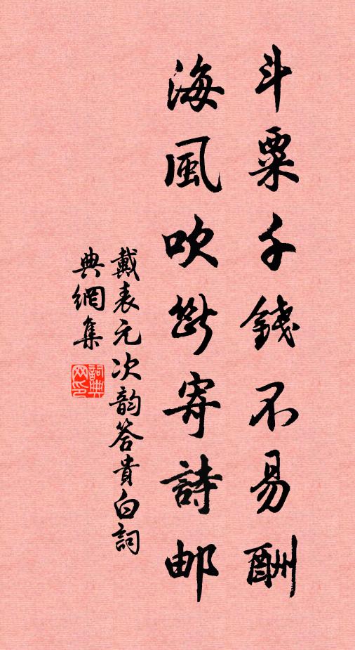 戴表元斗粟千钱不易酬，海风吹断寄诗邮书法作品欣赏