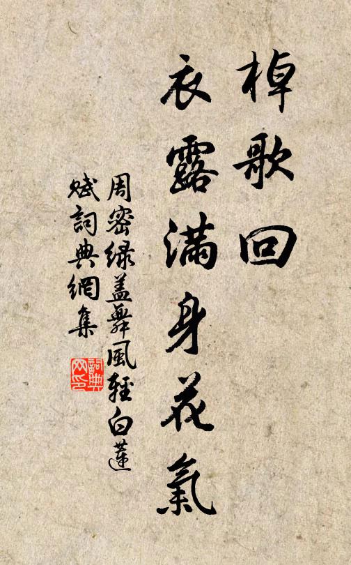 周密棹歌回，衣露满身花气书法作品欣赏