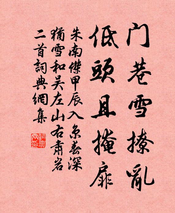 朱南杰门巷雪撩乱，低头且掩扉书法作品欣赏