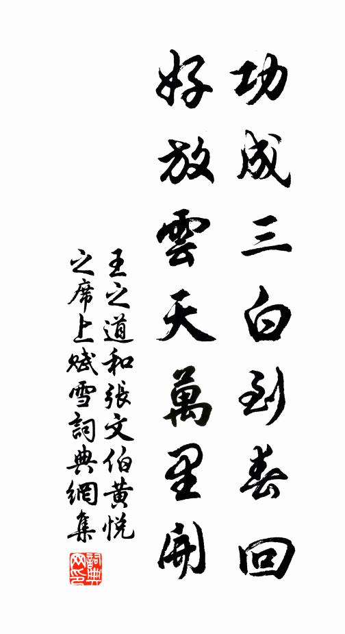 王之道功成三白到春回，好放云天万里开书法作品欣赏
