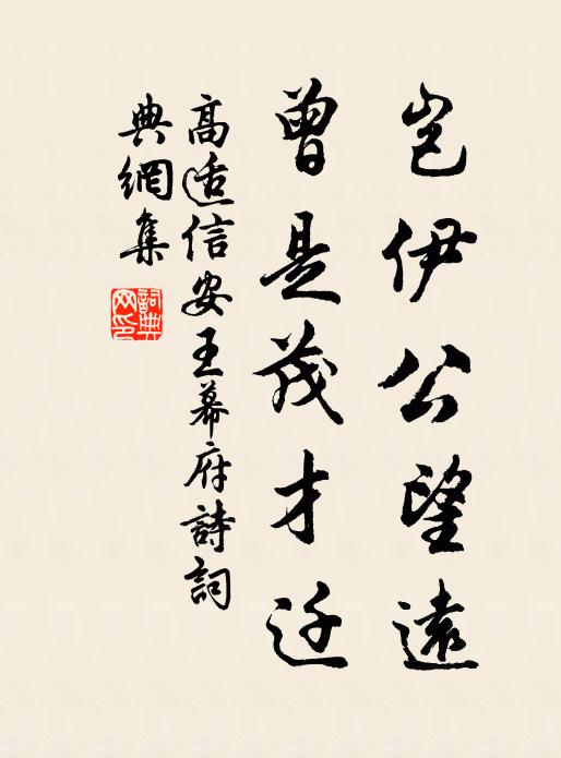 高适岂伊公望远，曾是茂才迁书法作品欣赏