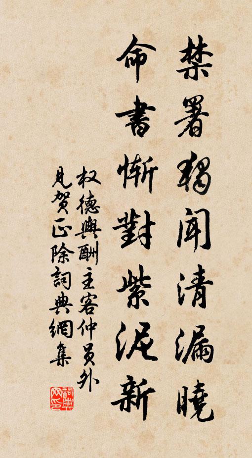 权德舆禁署独闻清漏晓，命书惭对紫泥新书法作品欣赏