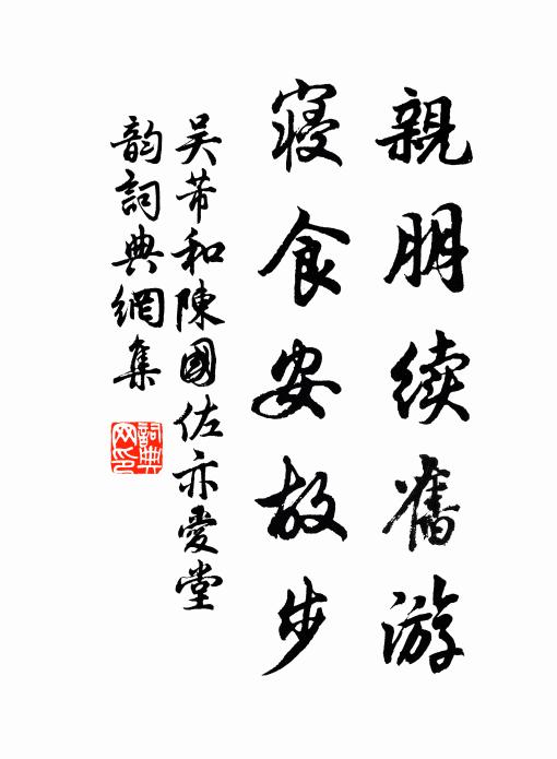 吴芾亲朋续旧游，寝食安故步书法作品欣赏