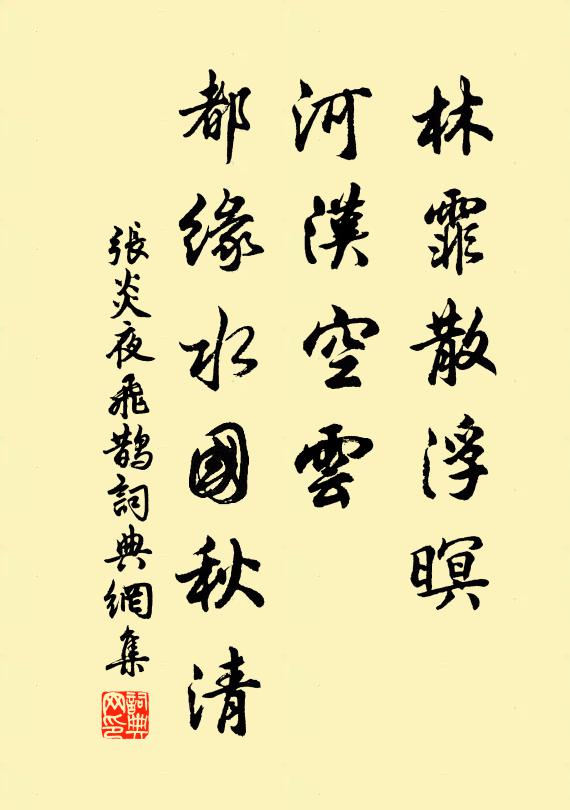 张炎林霏散浮暝，河汉空云，都缘水国秋清书法作品欣赏