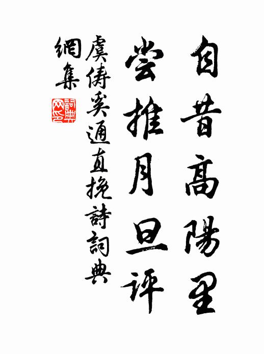 虞俦自昔高阳里，尝推月旦评书法作品欣赏