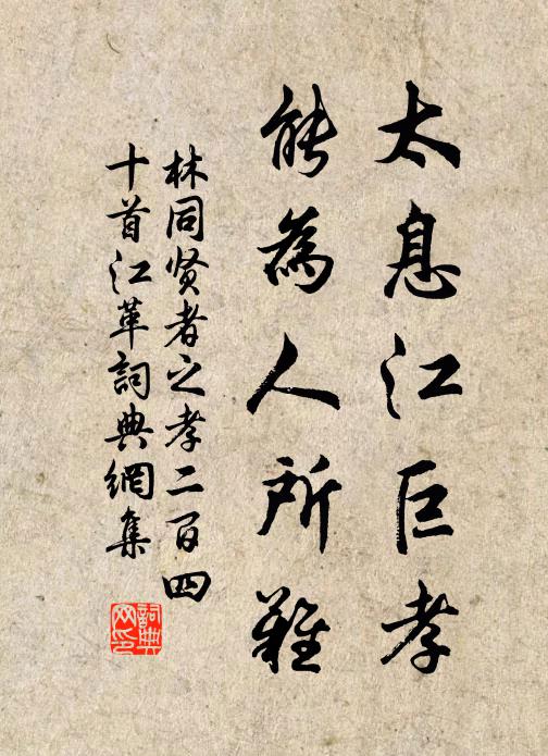 林同太息江巨孝，能为人所难书法作品欣赏