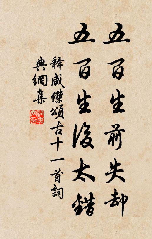 释咸杰五百生前失却，五百生后太错书法作品欣赏