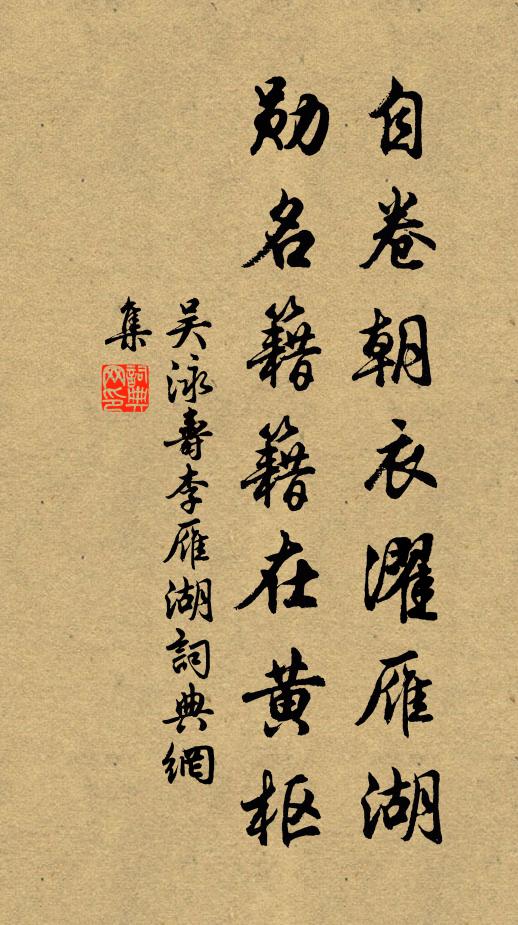 吴泳自卷朝衣濯雁湖，勋名籍籍在黄枢书法作品欣赏