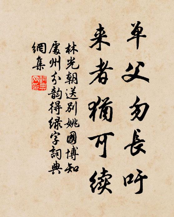林光朝单父勿长吁，来者犹可续书法作品欣赏