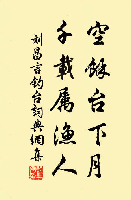 刘昌言空余台下月，千载属渔人书法作品欣赏