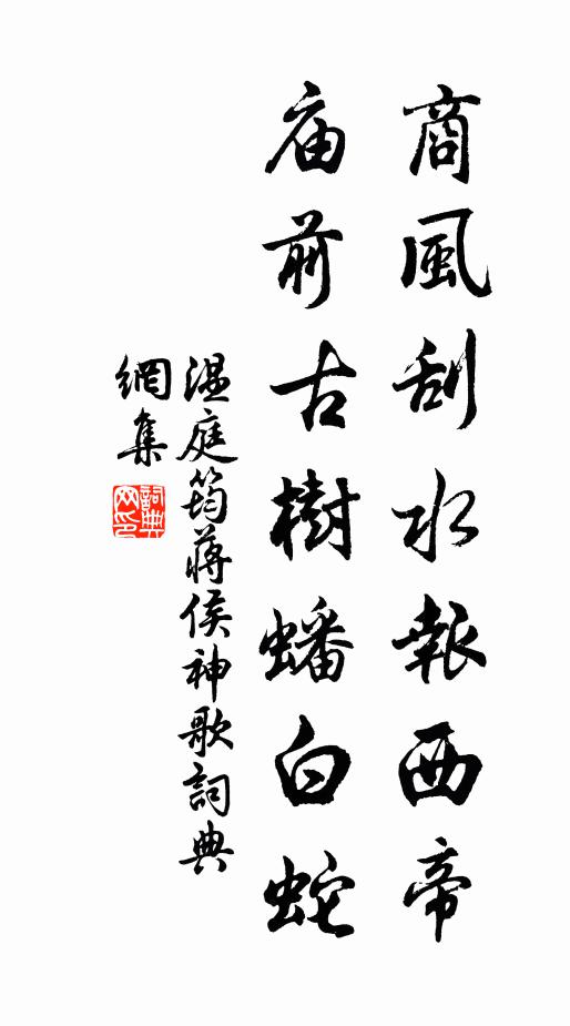 温庭筠商风刮水报西帝，庙前古树蟠白蛇书法作品欣赏