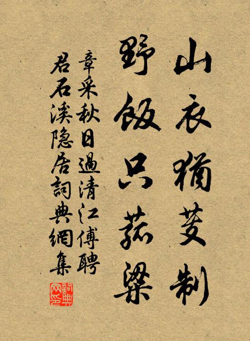 章采山衣犹芰制，野饭只菰粱书法作品欣赏