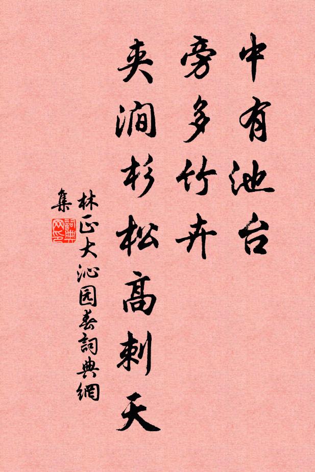 林正大中有池台，旁多竹卉，夹涧杉松高刺天书法作品欣赏