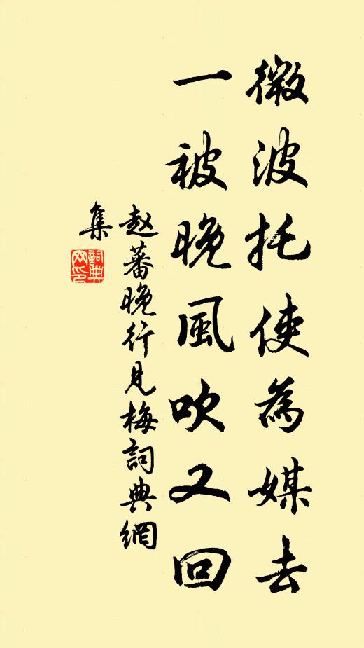 赵蕃微波托使为媒去，一被晚风吹又回书法作品欣赏