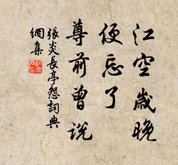 张炎江空岁晚，便忘了、尊前曾说书法作品欣赏
