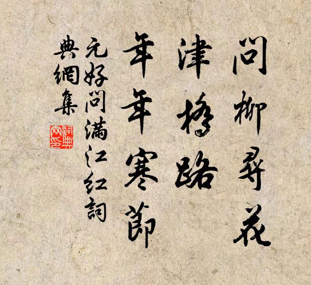 元好问问柳寻花，津桥路、年年寒节书法作品欣赏