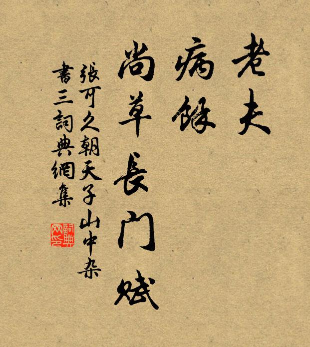 张可久老夫，病余，尚草《长门赋》书法作品欣赏