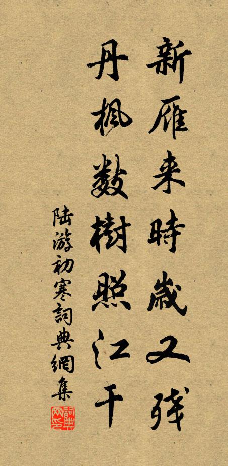 陆游新雁来时岁又残，丹枫数树照江干书法作品欣赏