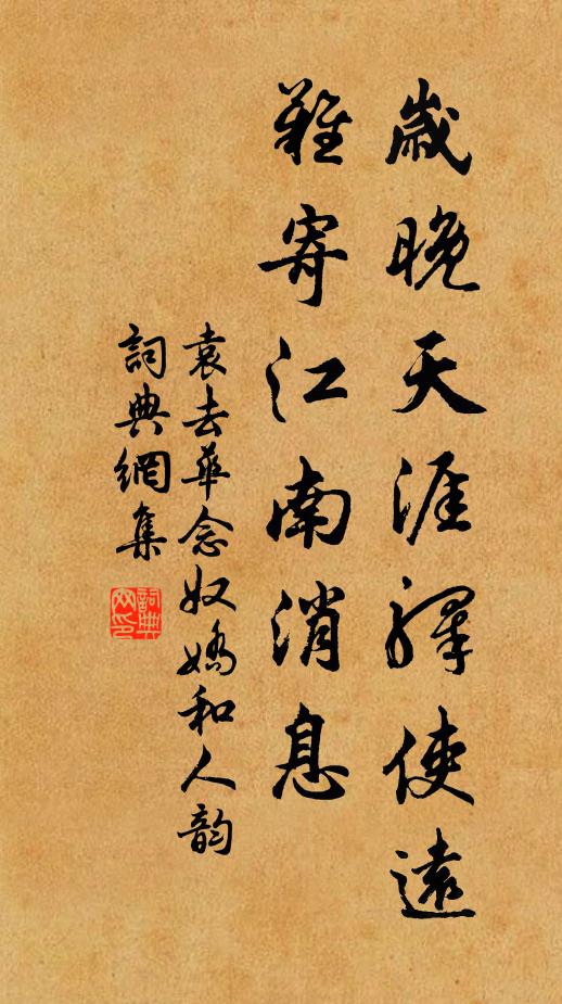 袁去华岁晚天涯驿使远，难寄江南消息书法作品欣赏