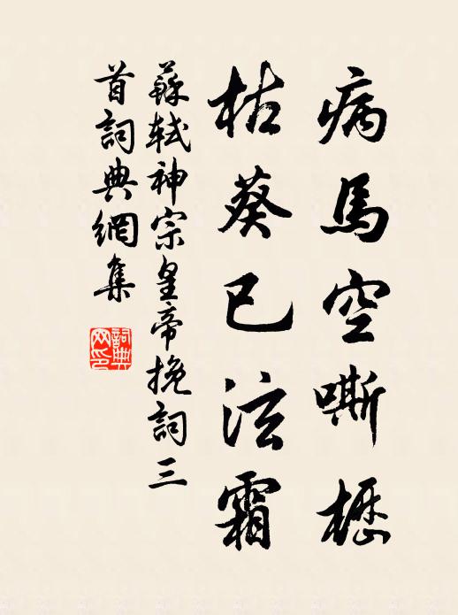 苏轼病马空嘶枥，枯葵已泫霜书法作品欣赏