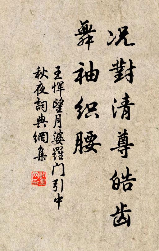 王恽况对清尊皓齿，舞袖织腰书法作品欣赏