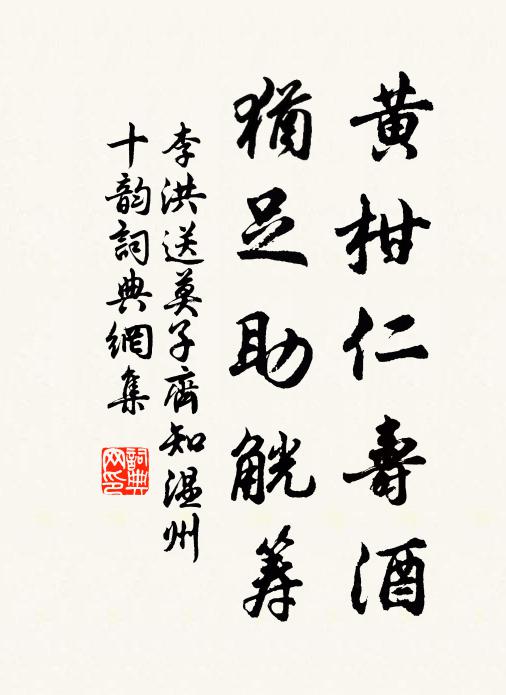 李洪黄柑仁寿酒，犹足助觥筹书法作品欣赏