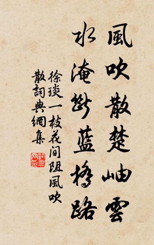 徐琰风吹散楚岫云，水淹断蓝桥路书法作品欣赏