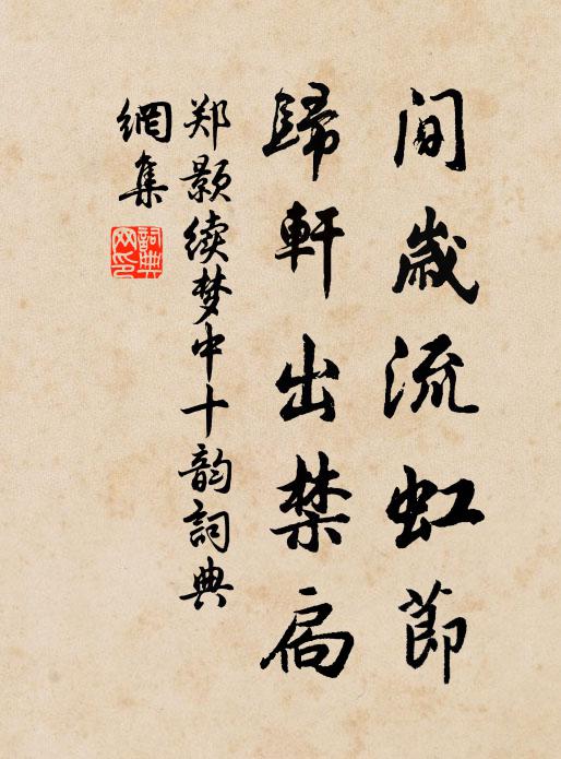 郑颢间岁流虹节，归轩出禁扃书法作品欣赏