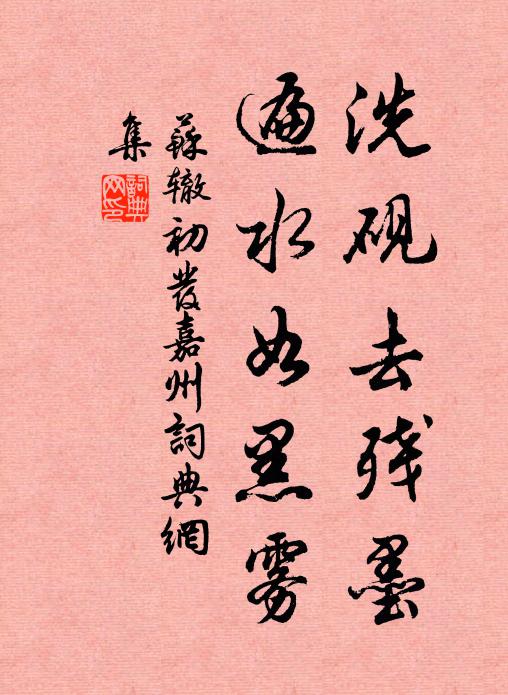 苏辙洗砚去残墨，遍水如黑雾书法作品欣赏