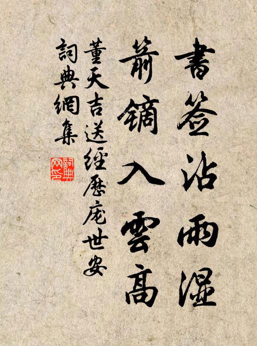 董天吉书签沾雨湿，箭镝入云高书法作品欣赏