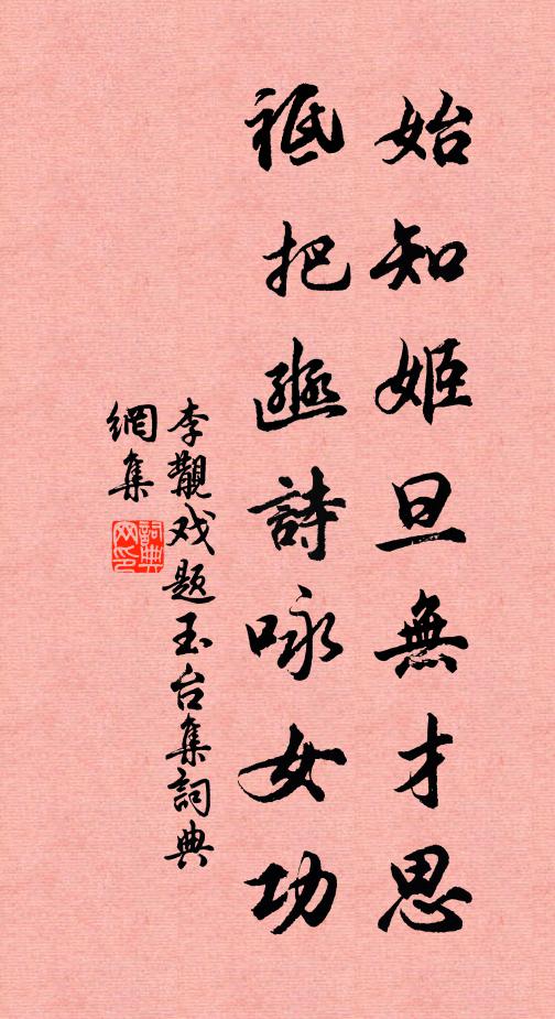 李覯始知姬旦无才思，祗把豳诗咏女功书法作品欣赏