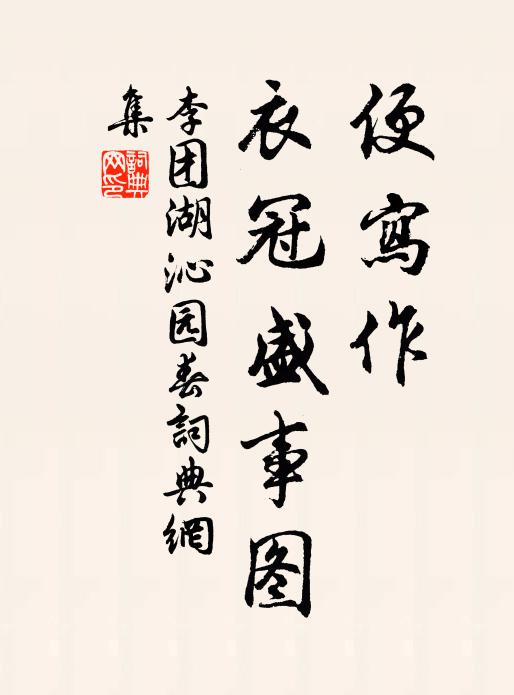 李团湖便写作、衣冠盛事图书法作品欣赏