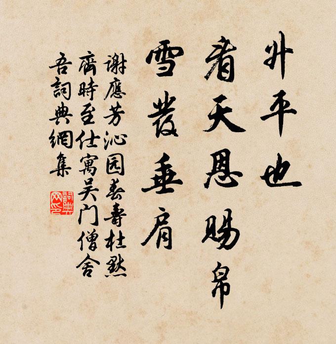 谢应芳升平也，看天恩赐帛，雪发垂肩书法作品欣赏