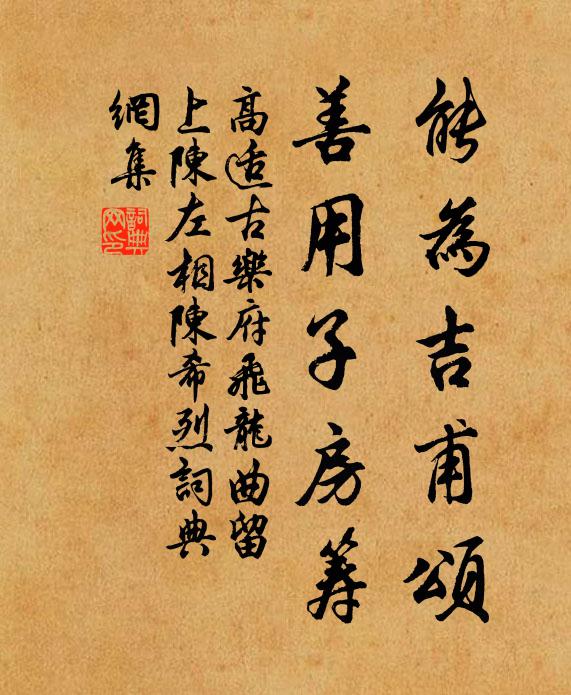 高适能为吉甫颂，善用子房筹书法作品欣赏