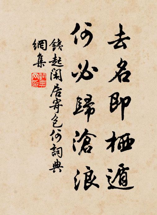 钱起去名即栖遁，何必归沧浪书法作品欣赏