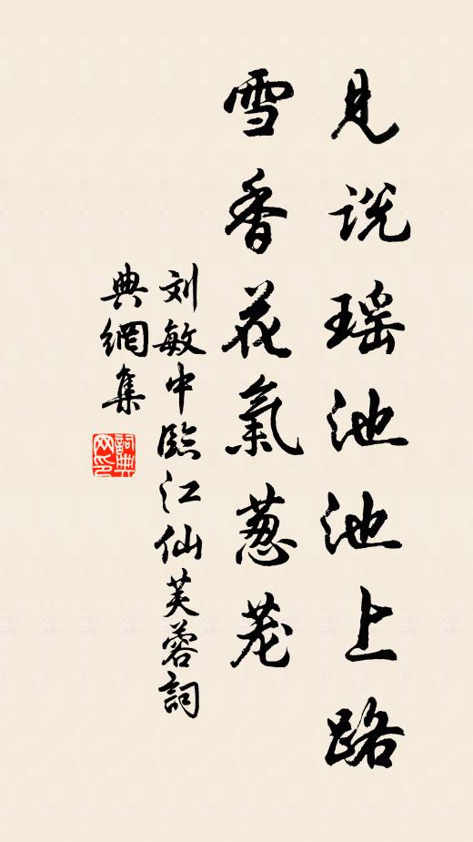 刘敏中见说瑶池池上路，雪香花气葱茏书法作品欣赏