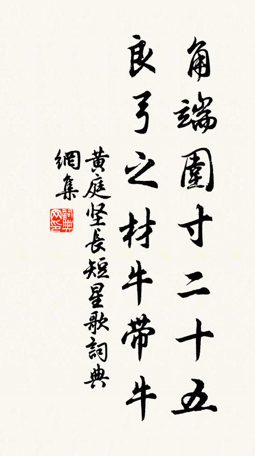 黄庭坚角端围寸二十五，良弓之材牛带牛书法作品欣赏