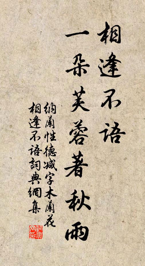 纳兰性德相逢不语，一朵芙蓉著秋雨书法作品欣赏