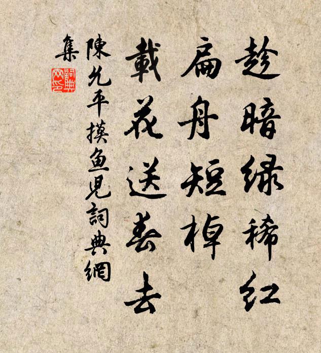 陈允平趁暗绿稀红，扁舟短棹，载花送春去书法作品欣赏