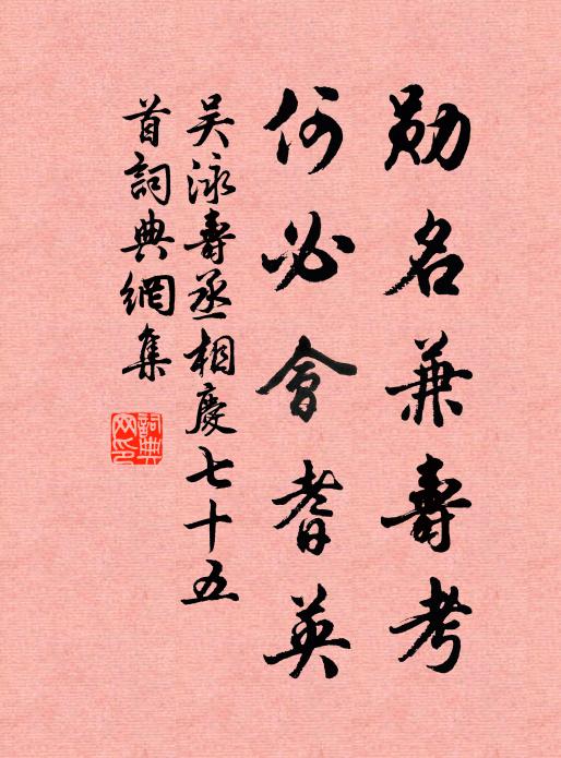 吴泳勋名兼寿考，何必会耆英书法作品欣赏