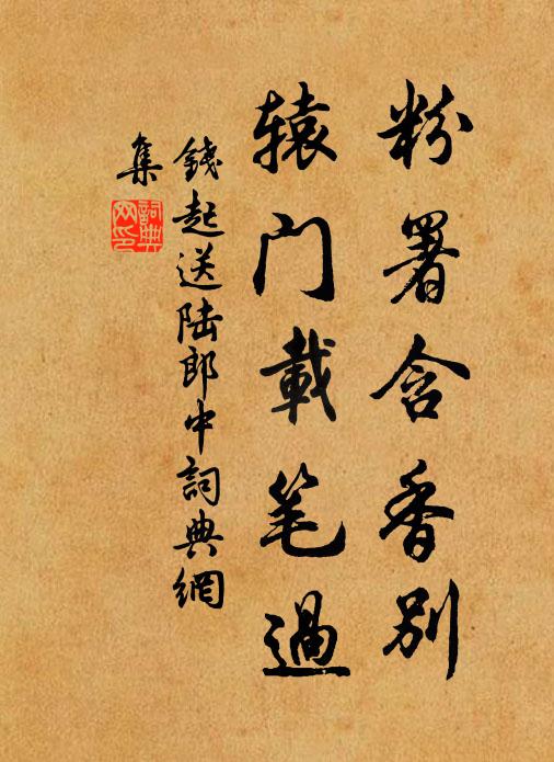 钱起粉署含香别，辕门载笔过书法作品欣赏