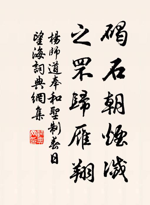 杨师道碣石朝烟灭，之罘归雁翔书法作品欣赏
