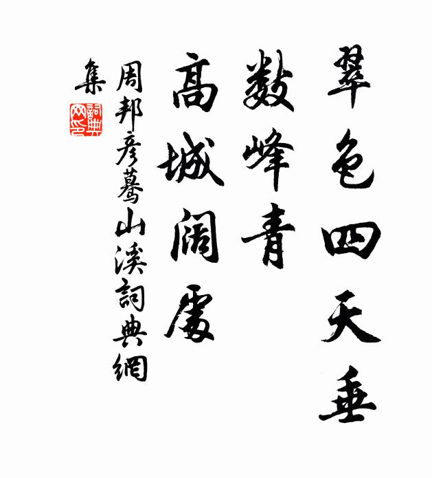 周邦彦翠色四天垂，数峰青、高城阔处书法作品欣赏