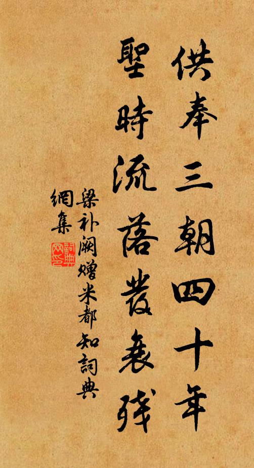 梁补阙供奉三朝四十年，圣时流落发衰残书法作品欣赏