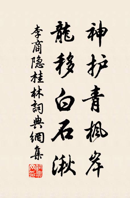 李商隐神护青枫岸，龙移白石湫书法作品欣赏