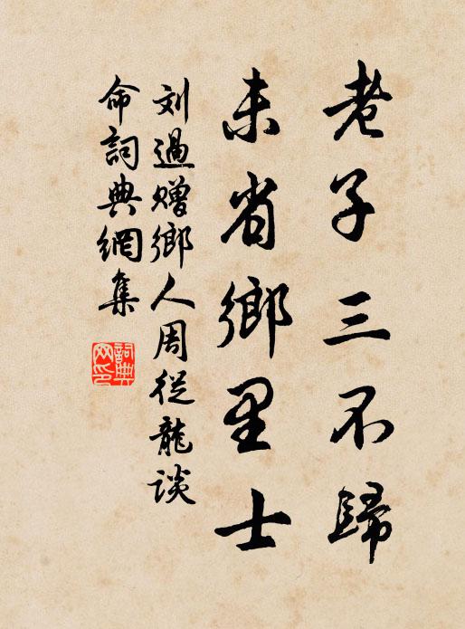 刘过老子三不归，未省乡里士书法作品欣赏