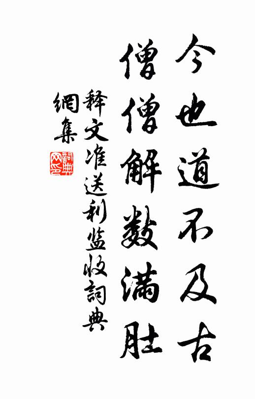 释文准今也道不及古，僧僧解数满肚书法作品欣赏