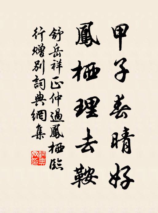舒岳祥甲子春晴好，凤栖理去鞍书法作品欣赏