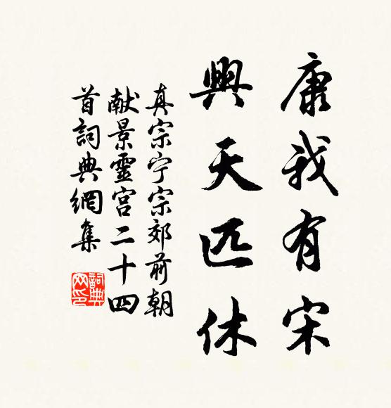 真宗康我有宋，兴天匹休书法作品欣赏
