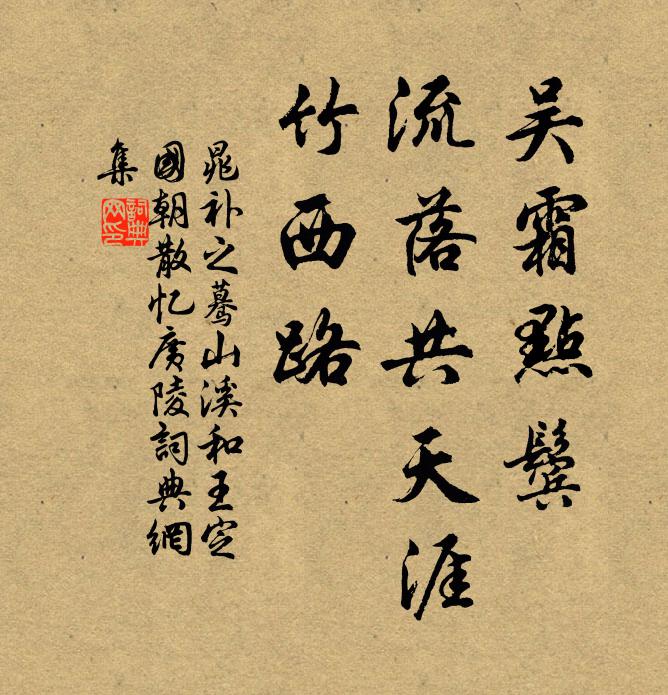 晁补之吴霜点鬓，流落共天涯，竹西路书法作品欣赏
